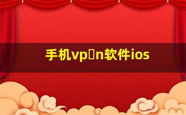 手机vp n软件ios